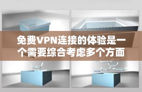 免费VPN连接的体验是一个需要综合考虑多个方面的问题。以下是对免费VPN的详细分析和总结