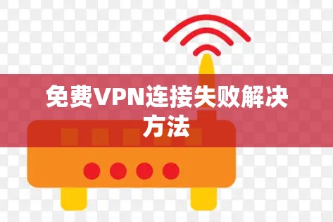 免费VPN连接失败解决方法