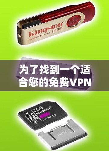 为了找到一个适合您的免费VPN服务，您可以按照以下步骤进行