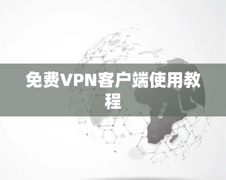 免费VPN客户端使用教程