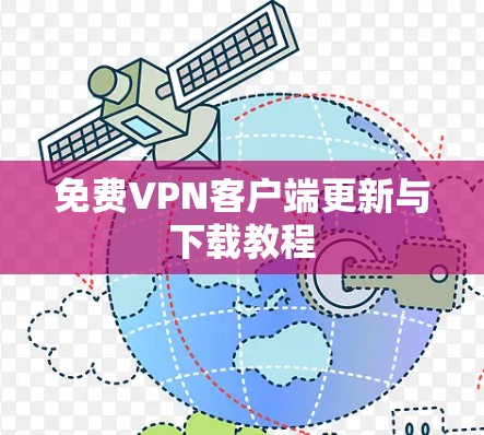 免费VPN客户端更新与下载教程