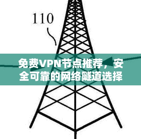 免费VPN节点推荐，安全可靠的网络隧道选择