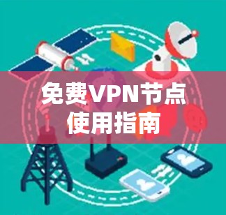 免费VPN节点使用指南