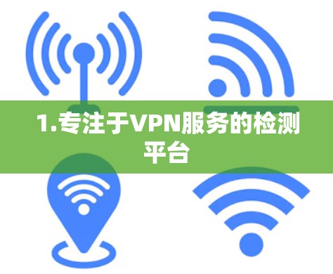 1.专注于VPN服务的检测平台