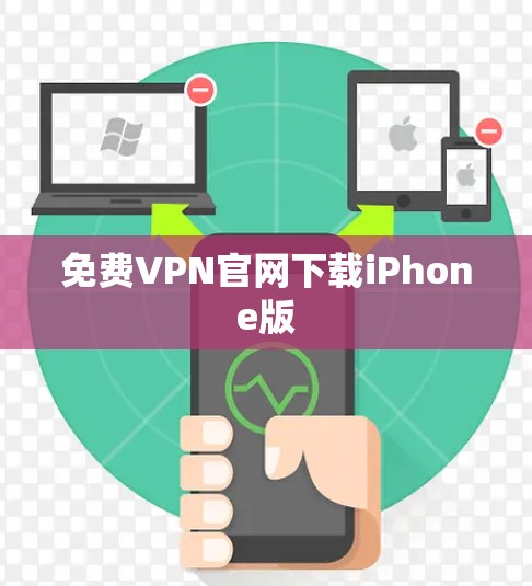 免费VPN官网下载iPhone版 免费VPN官网下载iPhone版