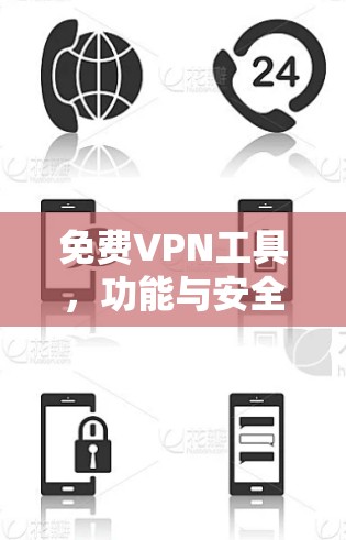 免费VPN工具,功能与安全性分析 免费VPN工具,功能与安全性分析