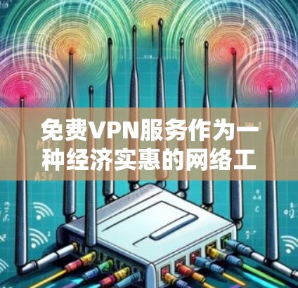 免费VPN服务作为一种经济实惠的网络工具，尽管功能强大，但在速度、稳定性和隐私保护方面存在一定的局限性。以下是对免费VPN服务的详细分析和建议
