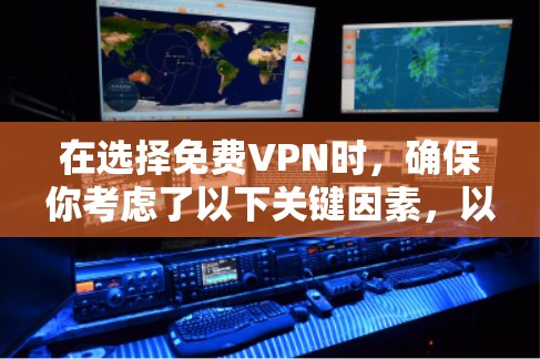 在选择免费VPN时，确保你考虑了以下关键因素，以满足你的需求