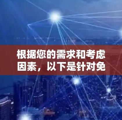 根据您的需求和考虑因素，以下是针对免费VPN服务的推荐