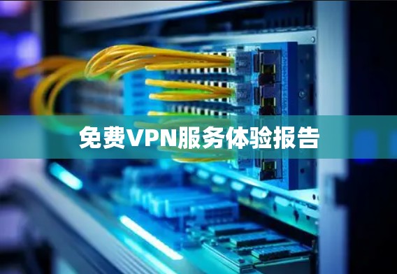 免费VPN服务体验报告