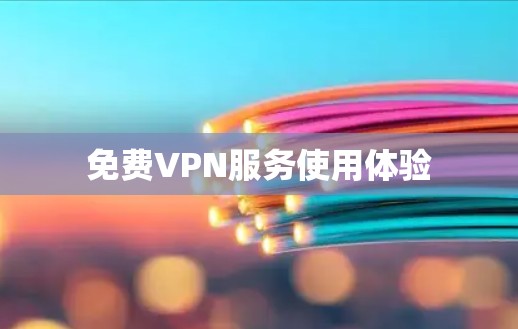 免费VPN服务使用体验