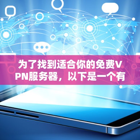 为了找到适合你的免费VPN服务器，以下是一个有条理的步骤指南