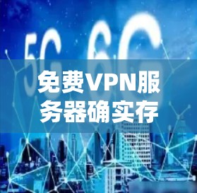 免费VPN服务器确实存在，但它们的质量和稳定性可能与付费VPN有所不同。以下是一些常见的免费VPN服务和一些测速方法，帮助你测试它们的速度