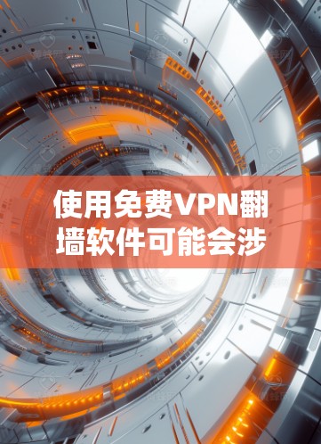 使用免费VPN翻墙软件可能会涉及一些法律和安全问题,因此在使用之前,建议您仔细了解相关法律法规,并确保您使用这些软件的方式是合法的 使用免费VPN翻墙软件可能会涉及一些法律和安全问题,因此在使用之前,建议您仔细了解相关法律法规,并确保您使用这些软件的方式是合法的
