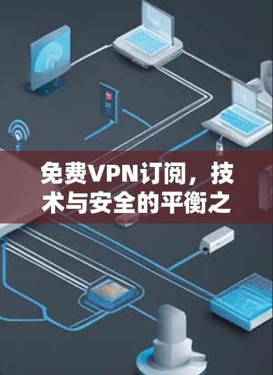 免费VPN订阅，技术与安全的平衡之道