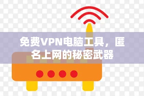 免费VPN电脑工具，匿名上网的秘密武器