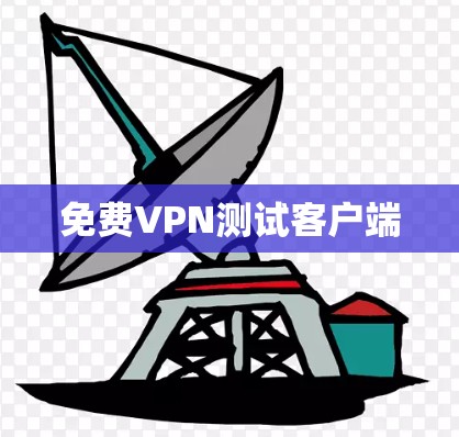 免费VPN测试客户端