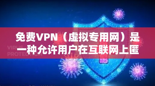 免费VPN(虚拟专用网)是一种允许用户在互联网上匿名浏览和访问网站的服务。然而,免费VPN通常有限制,例如速度受限、广告充斥或服务受限。以下是一些关于免费VPN的信息和建议 免费VPN(虚拟专用网)是一种允许用户在互联网上匿名浏览和访问网站的服务。然而,免费VPN通常有限制,例如速度受限、广告充斥或服务受限。以下是一些关于免费VPN的信息和建议