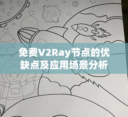 免费V2Ray节点的优缺点及应用场景分析