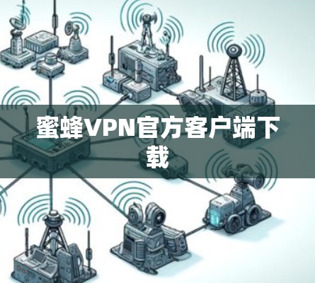 蜜蜂VPN官方客户端下载