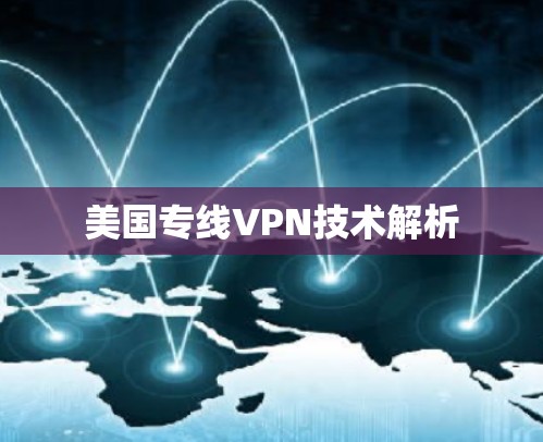 美国专线VPN技术解析