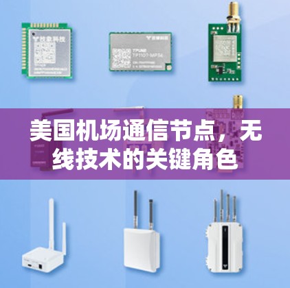 美国机场通信节点，无线技术的关键角色