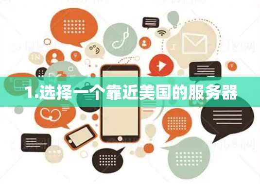 1.选择一个靠近美国的服务器