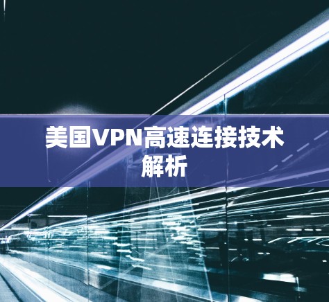 美国VPN高速连接技术解析 美国VPN高速连接技术解析