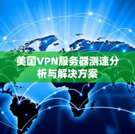美国VPN服务器测速分析与解决方案