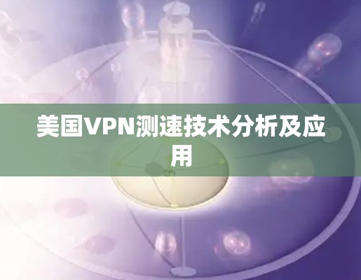 美国VPN测速技术分析及应用
