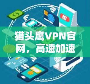 猫头鹰VPN官网,高速加速,畅通网络! 猫头鹰VPN官网,高速加速,畅通网络!