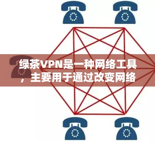 绿茶VPN是一种网络工具，主要用于通过改变网络连接的方式来优化游戏性能。以下是对绿茶VPN的详细分析和建议，帮助你决定是否使用它来提升游戏体验
