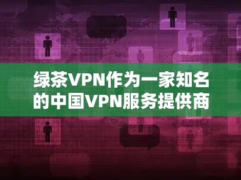 绿茶VPN作为一家知名的中国VPN服务提供商,在速度方面表现尚可,但具体体验会因多种因素而有所不同。以下是一些关于绿茶VPN速度体验的分析和建议 绿茶VPN作为一家知名的中国VPN服务提供商,在速度方面表现尚可,但具体体验会因多种因素而有所不同。以下是一些关于绿茶VPN速度体验的分析和建议