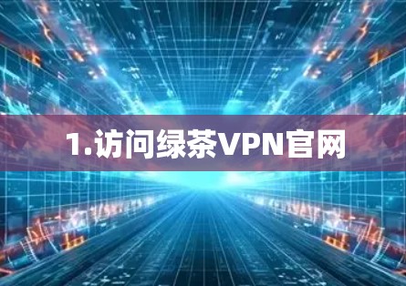 1.访问绿茶VPN官网