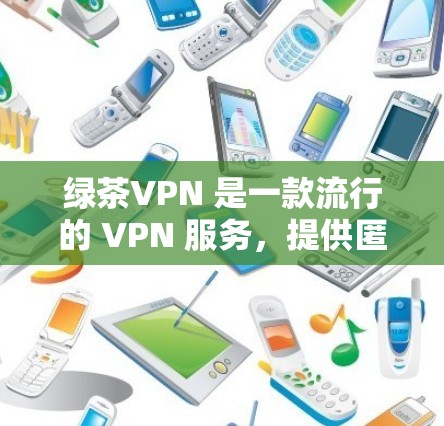 绿茶VPN 是一款流行的 VPN 服务,提供匿名和安全的网络连接。以下是关于绿茶VPN电脑版的详细说明和使用方法 绿茶VPN 是一款流行的 VPN 服务,提供匿名和安全的网络连接。以下是关于绿茶VPN电脑版的详细说明和使用方法