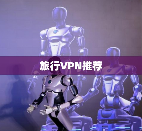 旅行VPN推荐