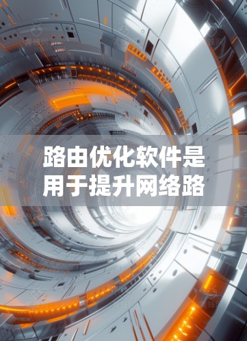 路由优化软件是用于提升网络路由效率和性能的工具,通过智能算法和动态策略优化路由决策。以下是对路由优化软件的详细分析和总结 路由优化软件是用于提升网络路由效率和性能的工具,通过智能算法和动态策略优化路由决策。以下是对路由优化软件的详细分析和总结