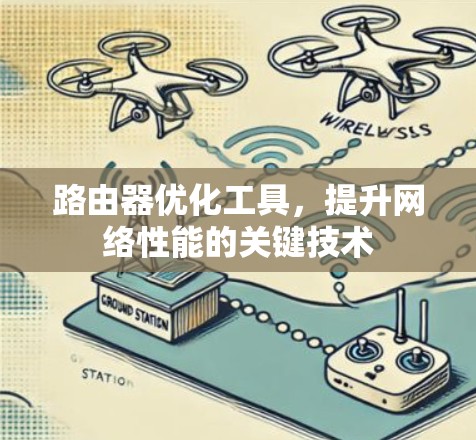 路由器优化工具，提升网络性能的关键技术