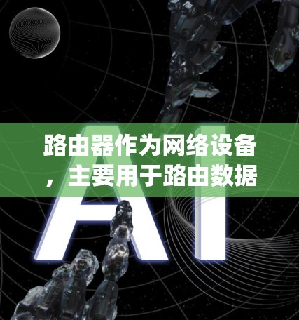 路由器作为网络设备，主要用于路由数据包和管理局域网。虽然路由器可以运行各种软件，但安装和配置翻墙工具（即绕过网络限制的工具）可能会带来一些挑战和风险。以下是一些关于路由器翻墙工具的信息和注意事项