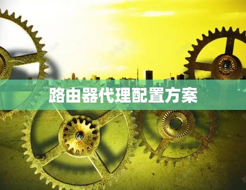 路由器代理配置方案