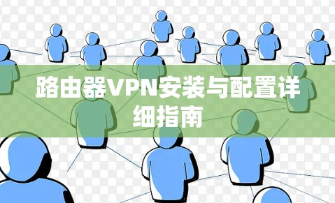 路由器VPN安装与配置详细指南