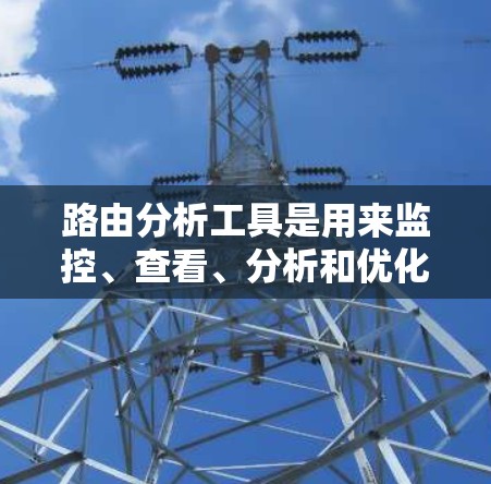 路由分析工具是用来监控、查看、分析和优化网络路由表的工具。这些工具可以帮助你理解网络中的路由信息,发现潜在的问题,并提高网络性能。以下是一些常用的路由分析工具 路由分析工具是用来监控、查看、分析和优化网络路由表的工具。这些工具可以帮助你理解网络中的路由信息,发现潜在的问题,并提高网络性能。以下是一些常用的路由分析工具