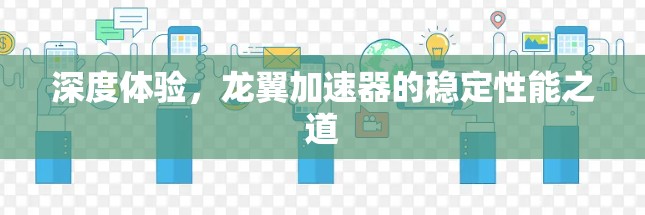 深度体验，龙翼加速器的稳定性能之道