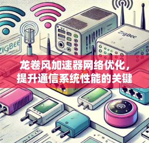 龙卷风加速器网络优化，提升通信系统性能的关键技术