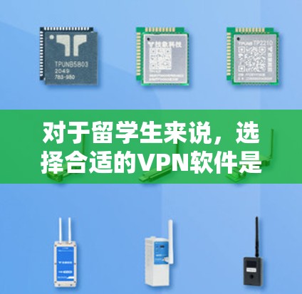 对于留学生来说,选择合适的VPN软件是非常重要的,以确保网络安全和访问国外资源的需求。以下是一些推荐的VPN软件,供留学生参考 对于留学生来说,选择合适的VPN软件是非常重要的,以确保网络安全和访问国外资源的需求。以下是一些推荐的VPN软件,供留学生参考