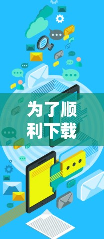 为了顺利下载和安装留学VPN，以下是详细的步骤指南