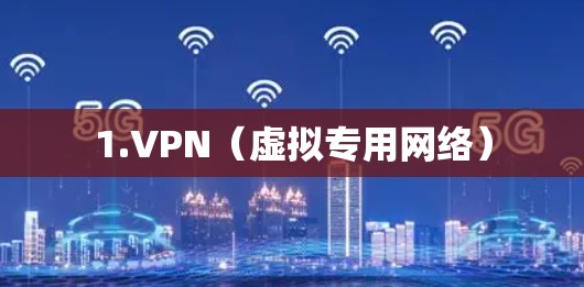 1.VPN（虚拟专用网络）