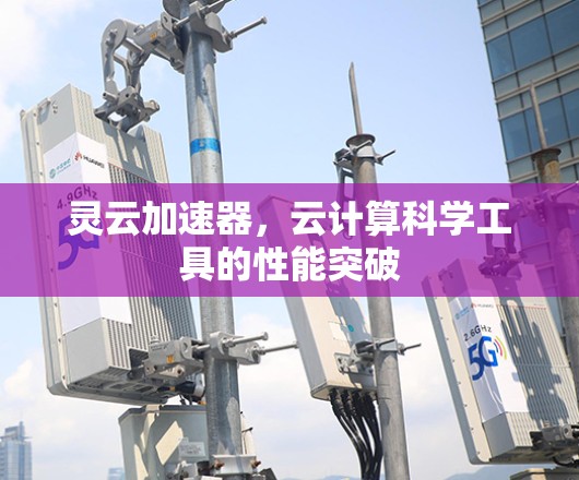 灵云加速器,云计算科学工具的性能突破 灵云加速器,云计算科学工具的性能突破