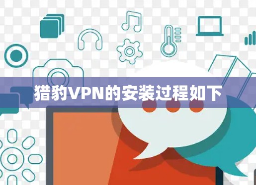 猎豹VPN的安装过程如下