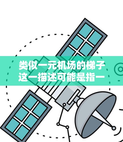 类似一元机场的梯子这一描述可能是指一种可以用来展示商品高度的梯子，常见于一元市场或小摊贩使用，以便于将商品放在合适的高度上，吸引顾客的注意